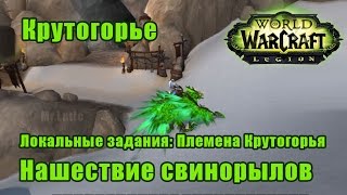 Нашествие свинорылов. Локальные задания: Племена Крутогорья - Крутогорье. WoW: Legion