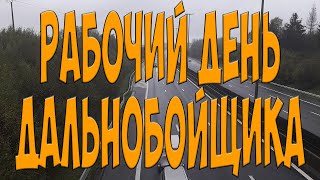 Рабочий день дальнобойщика. Простой Дальнобой
