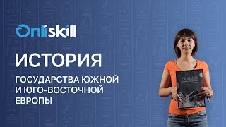 История 8 класс : Государства Южной и Юго-Восточной Европы