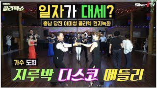 ? 콜라텍쇼  - 당진 아미성 성인콜라텍 지루박, 단체댄스 - 일자가 대세?