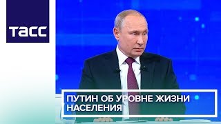 Путин об уровне жизни населения