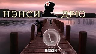 [Нэнси Дрю Тень у воды] 2 - НЕПОНЯТНЫЕ НОНОГРАММЫ