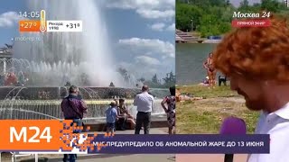 Аномальная жара продержится в столице до 13 июня - Москва 24