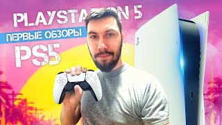 Playstation 5: первые ОБЗОРЫ, тихая PS5 и не нагревается, БОЛЬШИЕ цены на игры (Новые подробности)