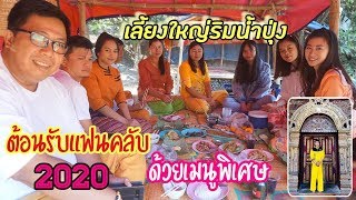 หนาวเย็นแต่อบอุ่นนเชียงตุง 2020 EP5 ต้อนรับแฟนคลับเลี้ยงใหญ่ริมน้ำปุ่งด้วยเมนูสุดพิเศษ