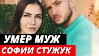 Умер муж блогера Софии Стужук