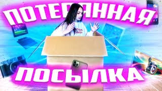 ОГРОМНАЯ ПОТЕРЯННАЯ ПОСЫЛКА с ПОЧТЫ / ВНУТРИ ОДНИ ГАДЖЕТЫ! /Потерянные посылки VS потерянный чемодан