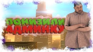 Я БОЛЬШЕ НЕ АДМИН? ЧТО ПРОИЗОШЛО? СНЯЛИ 1 ЛВЛ АДМИНКИ В GTA SAMP // ARIZONA-RP