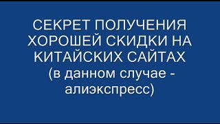 Секрет получения хорошей скидки на алиэкспресс