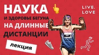 Лекция: Наука и здоровье бегуна на длинные дистанции