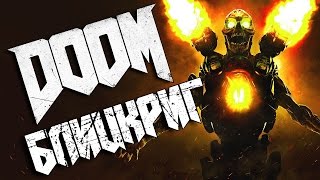 Doom | Руническое испытание - Блицкриг