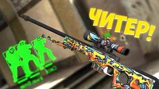 ЛОВИМ ЧИТЕРОВ В CS:GO #3 | ПРОСТО ПИЗДЕЦ! (Читер CS:GO, ПАТРУЛЬ В CS:GO)