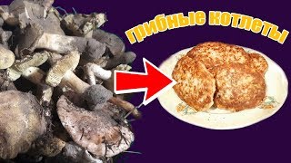 Грибные котлеты из зеленушки