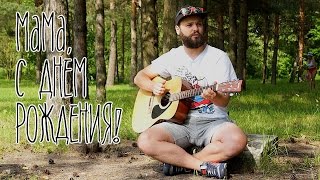 Песня маме на день рождения