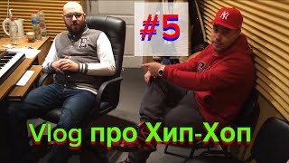 Хип-хоп Слава № 5. Как Фэйм начал рэп читать. История киевского хип-хопа.