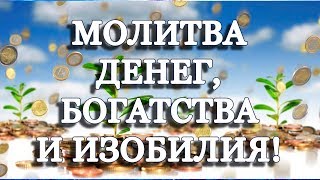 МОЛИТВА ДЛЯ ПРИВЛЕЧЕНИЯ Денег, Богатства и Изобилия
