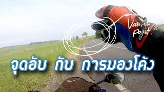 จุดอับกับการมองโค้งบนถนนสาธารณะ