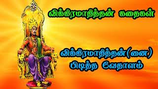 விக்கிரமாதித்தன் கதைகள் விக்கிரமாதித்தன் பிடித்த வேதாளம்   பாகம் 8 Vikramathithan Stories in Tamil