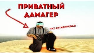 ДАМАГЕР ДЛЯ АРИЗОНЫ || РАЗНОС ЛЮБОГО СЛЕТА || DAMAGER ARIZONA RP