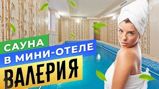 Сауна в мини-отеле «Валерия» | Бани Питера