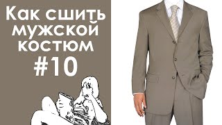 Как сшить мужской костюм #10. Пиджак. Сострачиваем воротник, карманы, подборт. Обработка шлицы.