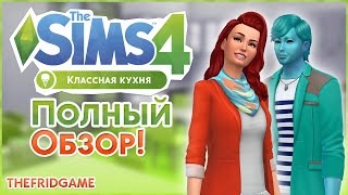 The Sims 4 - Классная Кухня! | Обзор