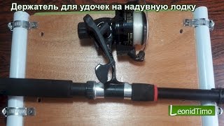 Держатель для удочек на надувную лодку. Leonid Timo