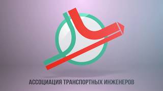 Анжелика Мелентьева. Транспортное планирование при разработке градостроительной документации