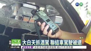 彰化警"奇襲" 大白天抓酒駕!