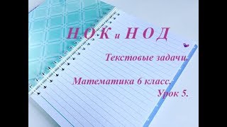 # 15 Урок 5. Текстовые задачи с НОД и НОК. Математика 6 класс.