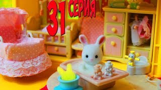 Маленькая София не хочет купаться 31 серия Сильваниан Фэмилис Kikityki