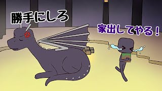 【アニメ】エンダーさん、家出する【マインクラフト】