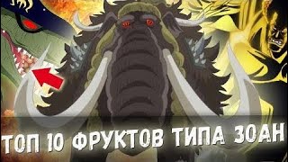 ТОП 10 СИЛЬНЕЙШИХ ПОЛЬЗОВАТЕЛЕЙ ТИПА ЗОАН | МИФИЧЕСКИЙ ЗОАН не СИЛЬНЕЙШИЙ?! | ONE PIECE TOP 10