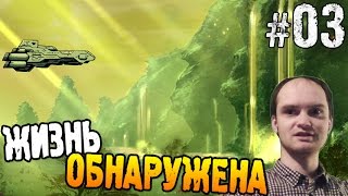 Out There Прохождение ► ЖИЗНЬ ОБНАРУЖЕНА ◄ #03