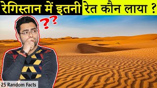 रेगिस्तान में इतनी रेत कौन लाया? 25 Most Amazing Facts in Hindi | TFS EP 22