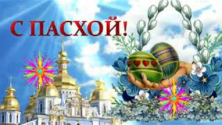 Красивое видео Поздравление с Пасхой, Всех с Великой Пасхой поздравляю