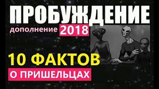ПРОБУЖДЕНИЕ: 10 ФАКТОВ О ПРИШЕЛЬЦАХ.  фильм 2018 про инопланетян пришельцы секреты космос НЛО Марс