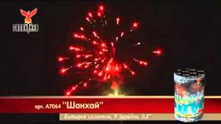 Салют Шанхай (А7064) 9 зарядов,15 сек.