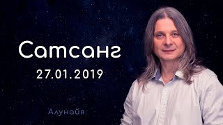 Сатсанг с Алунайем  27.01.2019  (О природе привычек, кризисы, интуиция и воля)