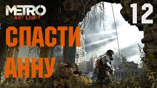 Metro Last Light Redux без комментариев. Часть 12 - Спасти Анну