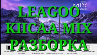 Как разобрать LEAGOO KIICAA MIX. РАЗБОРКА. Complete disassmbler