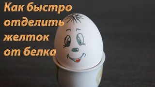 как быстро отделить желток от белка/Лайфхак/Life hacks