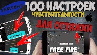 100 настроек для оттяжки Free Fire / Лучшая чувствительность для оттяжки / Обзор Фри фаер для топ 1