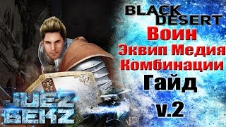 Black Desert Гайд #2: Воин - Экипировка в Медии и Комбинации