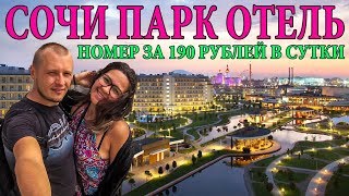 СОЧИ ПАРК ОТЕЛЬ - НОМЕР ЗА 190 РУБЛЕЙ В SOCHI PARK HOTEL | ОТДЫХ В СОЧИ И ЦЕНЫ 2018