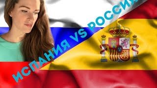 КОНТРАСТ РОССИЯ VS ИСПАНИЯ