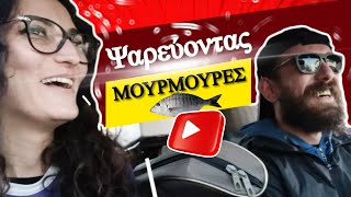 Ψαρεύοντας Μουρμούρες