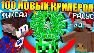 ?Майнкрафт, но Фиксай и 100 Новых Криперов в Майнкрафт!