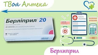Берлиприл таблетки - показания (видео инструкция) описание, отзывы - Эналаприла малеат