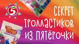 Секрет Тролластиков раскрыт! Тролли из Пятёрочки - как собрать всю коллекцию по номерам